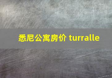 悉尼公寓房价 turralle